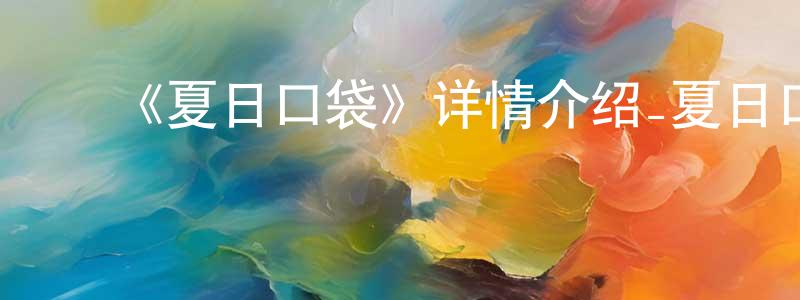 ﻿曾永森发布﻿《夏日口袋》详情介绍_夏日口袋已完结在线观看_夏日口袋迅雷下载_日漫